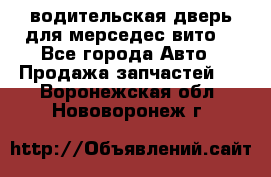 водительская дверь для мерседес вито  - Все города Авто » Продажа запчастей   . Воронежская обл.,Нововоронеж г.